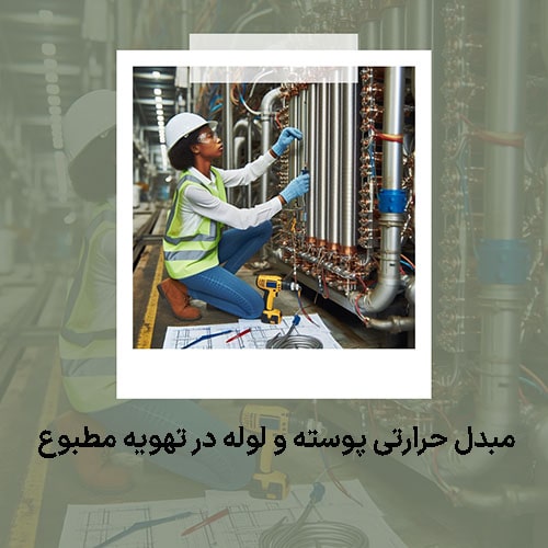 مبدل حرارتی پوسته و لوله در یک سیتم تهویه مطبوع