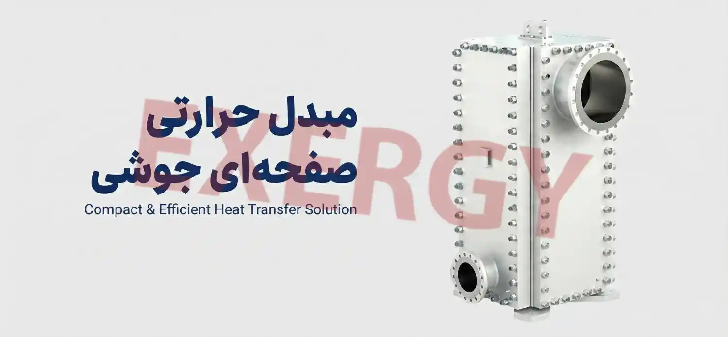 مبدل حرارتی صفحه ای جوشی