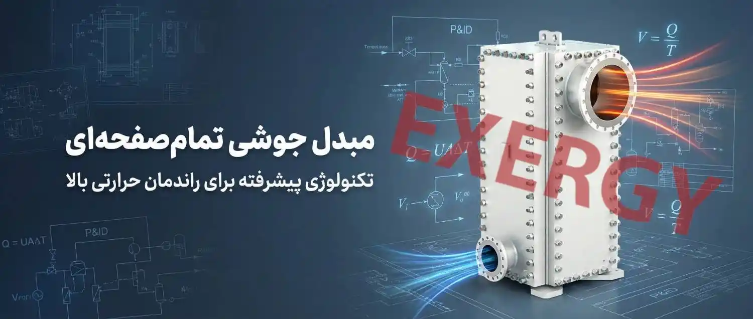 سازنده مبدل حرارتی صفحه ای جوشی