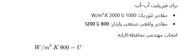 مبدل حرارتی فین پلیت | انتخاب ضریب انتقال حرارت کلی (U)